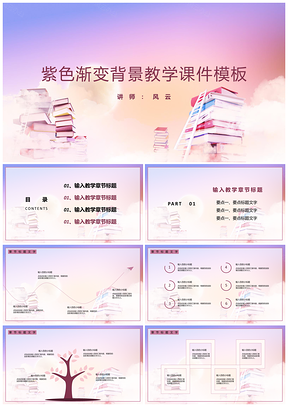紫色渐变背景教学课件PPT模板