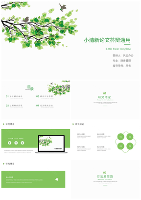 小清新毕业答辩通用绿色PPT模板