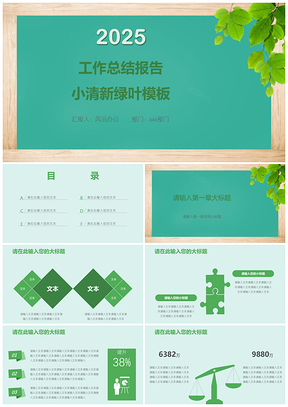 2025绿色工作总结报告小清新绿叶PPT模板