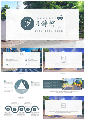 蓝色小清新岁月静好PPT模板