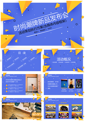黄色时尚潮牌新品发布会执行策划方案完整框架PPT模板