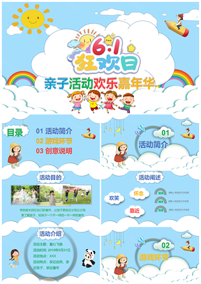 蓝色六一儿童节亲子活动欢乐嘉年华PPT模板
