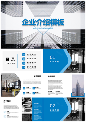 企业宣传蓝色企业介绍PPT模板