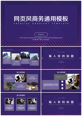 紫色时尚网页创意商务风PPT模板