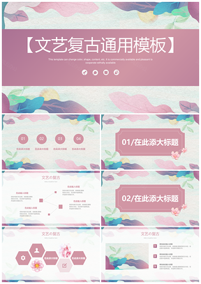 彩色复古花卉小清新文艺PPT模板