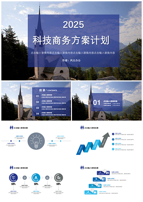 2025蓝色科技商务方案计划PPT模板