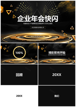 白色炫酷年会快闪PPT模板