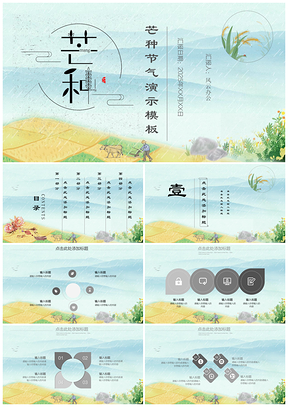 2025绿色芒种节气演示模板传统中国风PPT模板