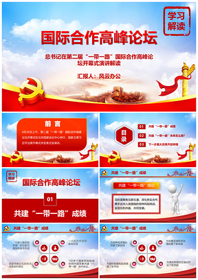 彩色第二届一带一路国际合作高峰论坛PPT模板
