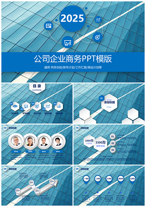 2025蓝色公司企业商务PPT模板