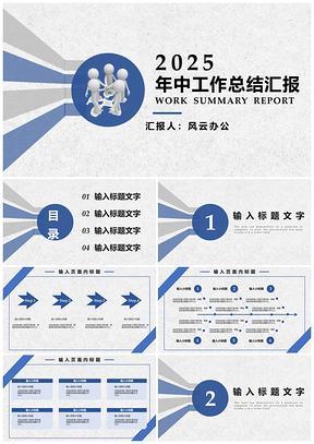 2025彩色白色简约年中工作总结汇报PPT模板
