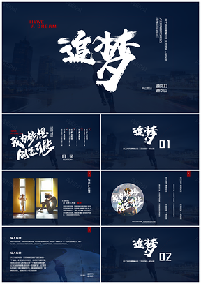 商务风深蓝色梦想PPT模板