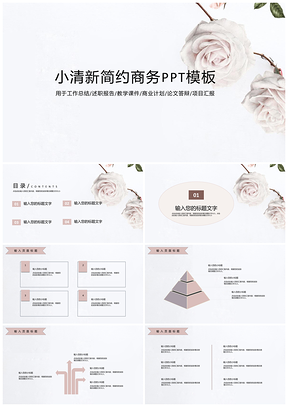 白色小清新简约商务PPT模板