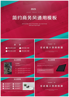 2025红色简约动感商务风通用PPT模板