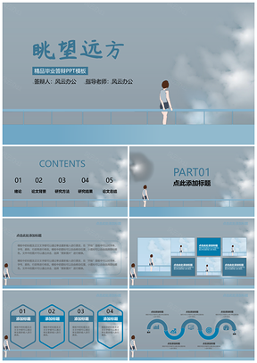 眺望远方稳重蓝色毕业答辩PPT模板