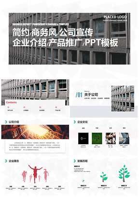 白色简约商务风公司宣传企业介绍产品推广PPT模板