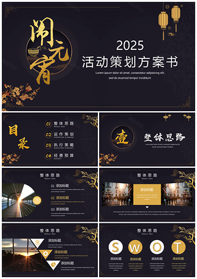 2025白色简约中国风元宵节活动策划工作计划汇报总结PPT模板