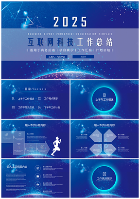 2025蓝色互联网科技工作总结述职报告PPT模板