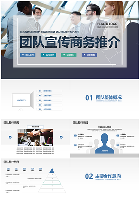 蓝色创意简约风团队宣传企业简介PPT模板