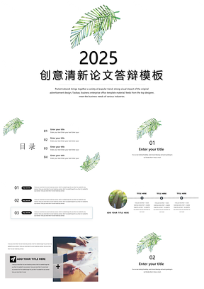 2025白色极简小清新答辩毕业论文创意绿植通用PPT模板