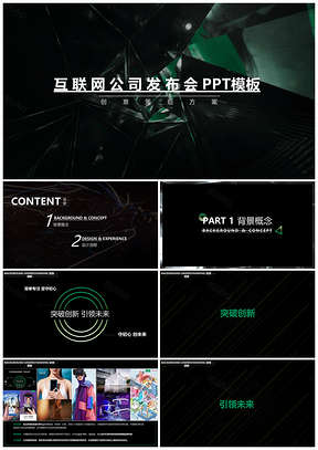 绿色IT科技互联网年会创意策划案PPT模板