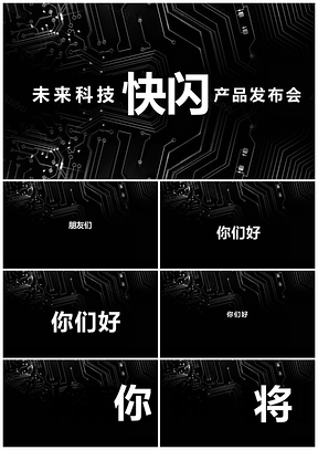 白色炫酷未来科技快闪会议产品发布抖音PPT模板