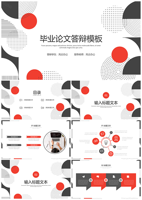 红黑经典色毕业答辩PPT模板