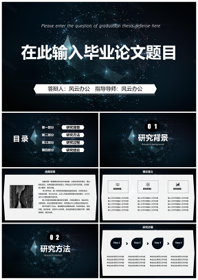 黑色商务科技风毕业答辩PPT模板