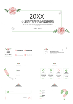 最新彩色小清新花卉毕业答辩PPT模板