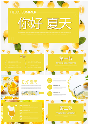 黄色清凉一夏小清新活动策划PPT模板