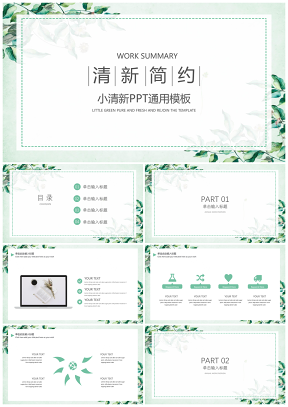 简约商务小清新PPT通用模板