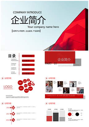 红色主题企业简介PPT模板