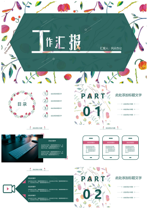 彩色小清新工作汇报演讲培训PPT模板