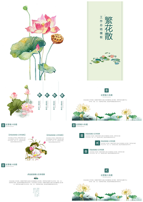 白色诗意中国风繁花散PPT模板
