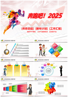 2025彩色工作模板年终总结年度计划PPT模板