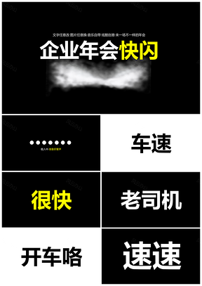 灰色企业年会快闪PPT模板
