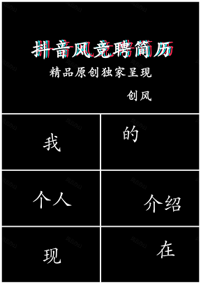 彩色抖音风快闪求职竞聘个人简历自我介绍作品PPT模板