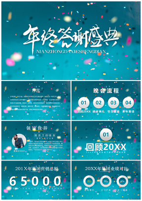 蓝色年终答谢盛典公司年会晚会颁奖PPT模板