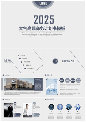 2025灰色商务企业创业计划书PPT模板