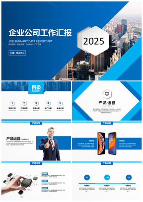 2025蓝色超实用简约商务企业公司创业融资工作PPT模板