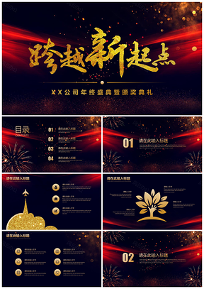 动态红色新年企业年会颁奖盛典年终总结PPT模板