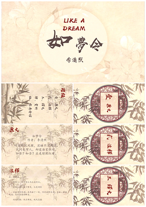 彩色中国风如梦令知否教学PPT模板