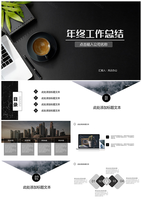 黑色简约商务工作总结汇报PPT模板