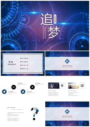 蓝色追梦炫彩商务风年终总结工作汇报总结PPT模板