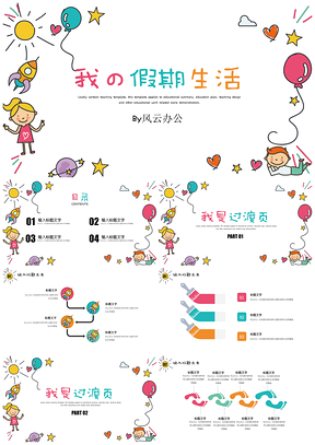 彩色可爱卡通我の假期生活教育教学童趣PPT模板
