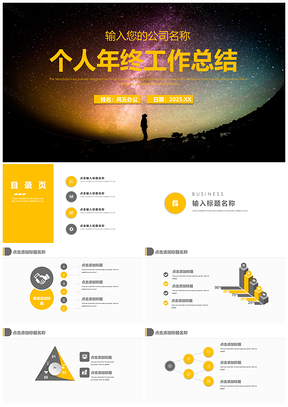 2025黄色大气年终在就汇报个人述职演讲通用PPT模板