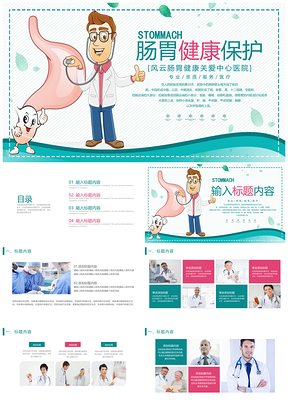 彩色医院医疗肠道科肠胃健康保护及消化科PPT模板