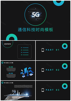 互联网通信5G简约商务黑色PPT模板