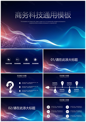 蓝色简约商务科技通用公司介绍工作汇报等PPT模板