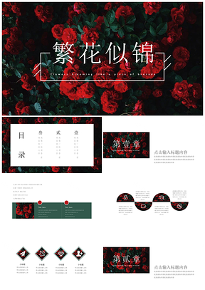 红色繁花似锦复古文艺PPT模板